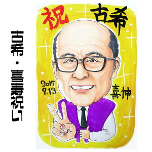 似顔絵 プレゼント 【 送料無料 】 古希祝い 喜寿祝い 長寿祝い 【シンプルレアタッチ】 古希 父 母 両親 祖父 祖母 おじいちゃん おばあちゃん お父さん お母さん 長壽 色紙 ポエム 世界で1