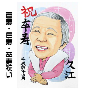 似顔絵 プレゼント【送料無料】百寿祝い 卒寿祝い 白寿祝い【シンプルレアタッチ】(父 母 両親 祖父 祖母 おじいちゃん おばあちゃん お父さん お母さん 長壽 色紙 ポエム)長寿祝いに世