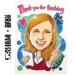 似顔絵 プレゼント【送料無料】退職祝い 定年祝い【シンプルレアタッチ】(退職 定年 父 母 両親 お父さん お母さん 上司 先輩 友人 色紙 ポエム)世界で1枚だけの似顔絵