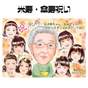 似顔絵 プレゼント【送料無料】米寿祝い・傘寿祝い・長寿祝い【キラデジタッチ】(父 母 両親 祖父 祖母 おじいちゃん おばあちゃん お父さん お母さん 長壽 色紙 ポエム)世界で1枚だけの