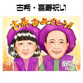 楽天市場 似顔絵色紙古希祝いの通販