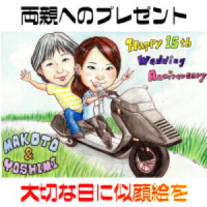 似顔絵 プレゼント【送料無料】金婚式・銀婚式・父の日・母の日【繊細色鉛筆タッチ】両親への贈り物(お父さん お母さん 父 母 両親 祖父 おじいちゃん 色紙 ポエム)世界で一枚の似顔絵