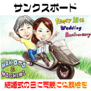 似顔絵サンクスボード【送料無料】結婚式に両親へプレゼント【繊細色鉛筆タッチ】(父 母 お父さん お母さん 長壽 感謝 色紙 ポエム)ウェディングに世界で1枚だけのプレゼント似顔絵