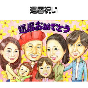 似顔絵プレゼント【送料無料】還暦祝い・長寿祝い【繊細色鉛筆タッチ】(父 母 両親 お父さん お母さん 送別会 還暦 長壽 上司 先輩 友人 退職 色紙 ポエム)世界で1枚だけの似顔絵