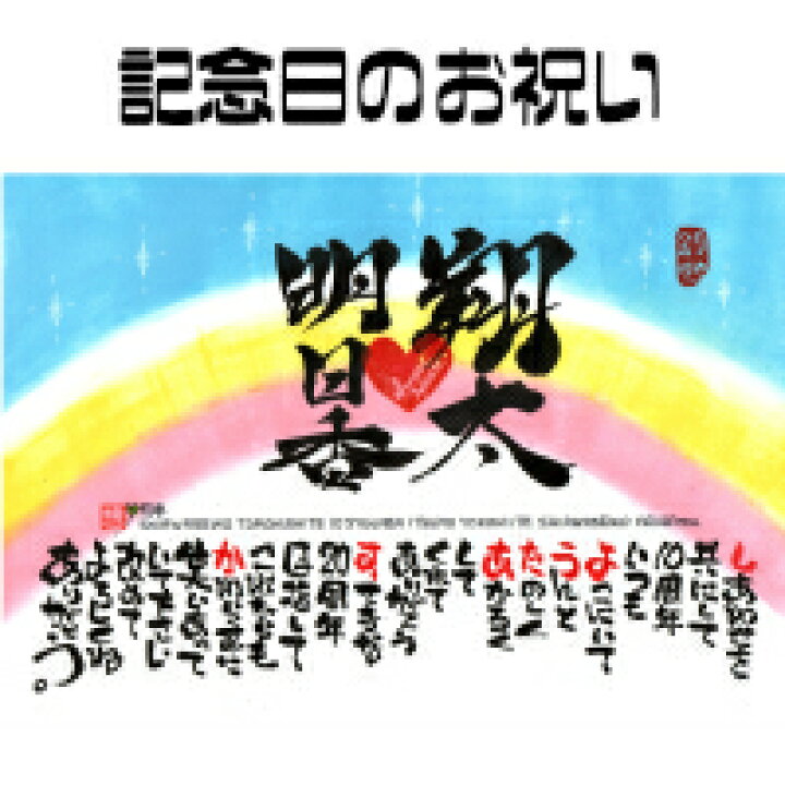 楽天市場 名前詩プレゼント 送料無料 記念日のお祝い 筆文字ギフト ネームポエム 結婚記念日 開店祝い 両親 恋人 言葉 書家 書道 大切な人に世界で１枚だけの名前ポエム 似顔絵専門店 プレゼント アート