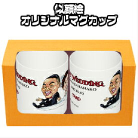 【送料無料】似顔絵ウェディングマグカップ（2個セット）【結婚祝い・結婚記念・両親へのプレゼント】オリジナルマグカップ