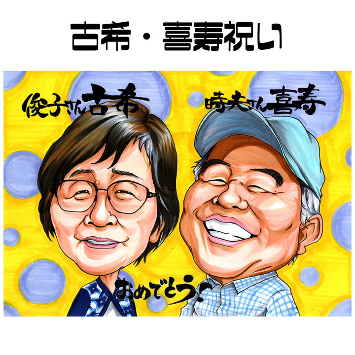 楽天市場 似顔絵 プレゼント 送料無料 古希祝い 喜寿祝い 長寿祝い イラストタッチ 還暦 米寿 古希 喜寿 傘寿 百寿 卒寿 写真 父 母 両親 祖父 祖母 おじいちゃん おばあちゃん お父さん お母さん 長壽 色紙 ポエム 世界で１枚だけの似顔絵 似顔絵専門店