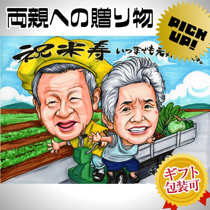 楽天市場 似顔絵 プレゼント 送料無料 記念日 の お祝い イラストタッチ 金婚式 銀婚式 結婚記念日 還暦 古希 傘寿 米寿 ギフト 開店祝い カップル 子供 家族 父 母 両親 色紙 ポエム 写真から 依頼 大切な人へ世界で１枚だけの イラスト 似顔絵