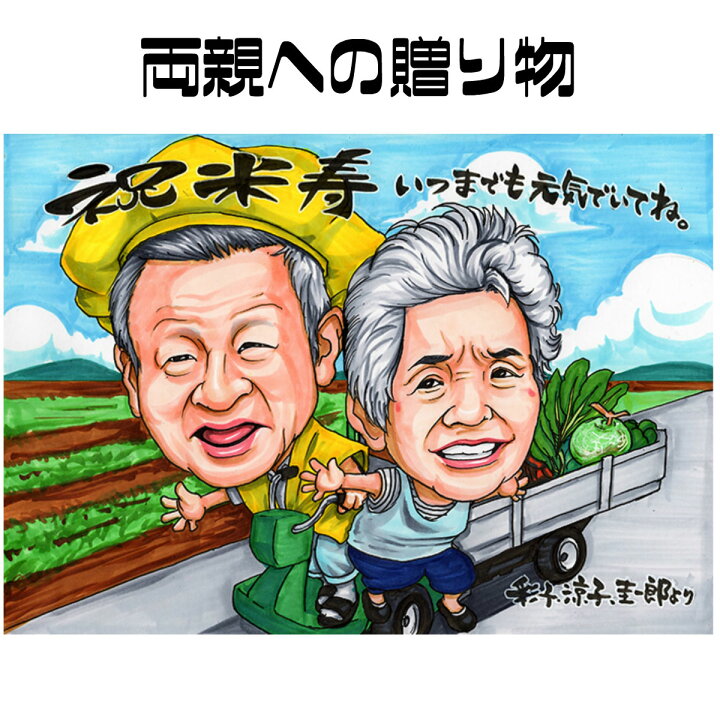楽天市場 似顔絵 プレゼント 送料無料 父の日 金婚式 銀婚式 イラストタッチ お父さんへの贈り物 ルビー婚 真珠婚 ダイヤモンド婚 父 母 両親 祖父 おじいちゃん 色紙 ポエム イラストの贈り物 似顔絵専門店 プレゼント アート