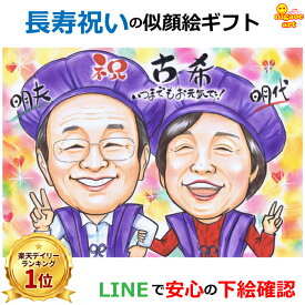 似顔絵 喜寿祝い プレゼント 【 長寿人気NO1作家 】 古希 お祝い 【ソフトタッチ】 似顔絵 ギフト 祖父 祖母 男性 女性 古希祝い 喜寿 贈り物 還暦 古希 傘寿 米寿 喜寿 卒寿 百寿 両親 お父さん お母さん 金婚式 銀婚式 大人数 写真から 依頼