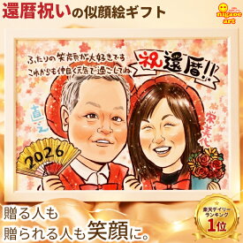 似顔絵 ギフト 還暦祝い 女性 男性 【女性に人気のキラふわタッチ】 似顔絵 プレゼント 60歳 夫婦 古希祝い 70歳 喜寿祝い 77歳 父 母 お祝い 金婚式 両親 銀婚式 ダイヤモンド婚 大人数 お父さん お母さん 上司 先輩 友人 退職 上月 誕生日プレゼント