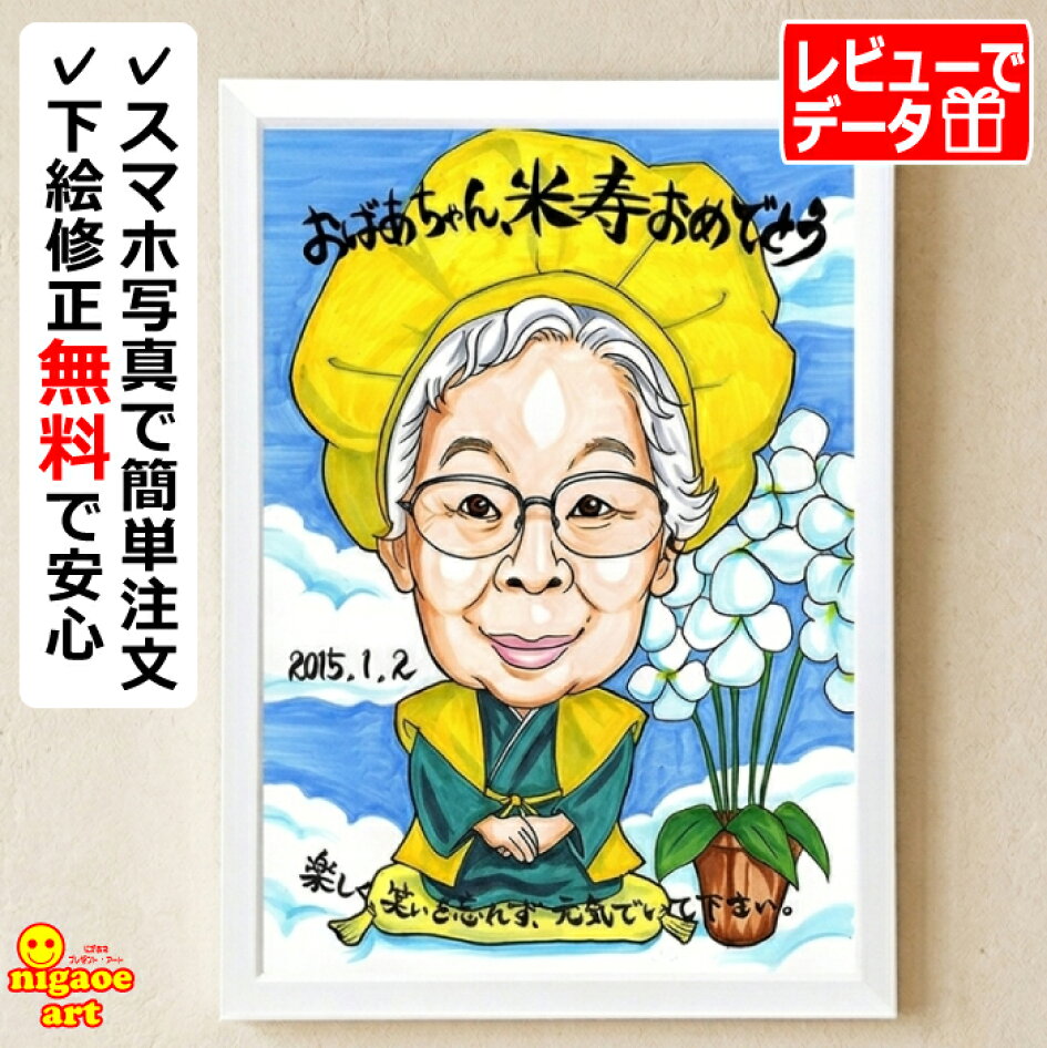 似顔絵 プレゼント・アート - 米寿祝いのマナーや注意点を 似顔絵プレゼント・アートが解説