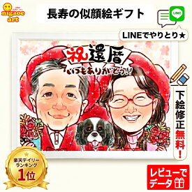 【当店人気NO1】 似顔絵 プレゼント 還暦祝い 女性 男性 【キラふわタッチ】 古希 喜寿 傘寿 米寿 キラふわ 還暦 60歳 喜寿祝い 70歳 喜寿祝い 77歳 父 母 お祝い 金婚式 両親 銀婚式 赤 ダイヤモンド婚 大人数 お父さん お母さん 上司 先輩 友人 退職 上月 誕生日プレゼント