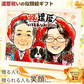似顔絵 プレゼント 還暦祝い 女性 男性 夫婦 【当店人気NO1】 キラふわタッチ 60歳 古希祝い 70歳 喜寿祝い 77歳 父 母 お祝い 金婚式 両親 銀婚式 ダイヤモンド婚 大人数 お父さん お母さん 上司 先輩 友人 退職 上月 誕生日プレゼント