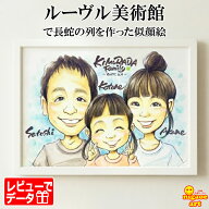 【サマーSALE開催中】【ルーヴル美術館で列をなした似顔絵 】 プレゼント 似顔絵 LINEで写真送付簡単 下…