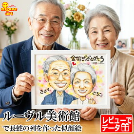 【ルーヴル美術館で列をなした似顔絵 】金婚式 お祝い プレゼント 似顔絵 父の日 敬老の日 銀婚式 両親 贈り物 【優しい透明水彩タッチ】 結婚記念日 還暦祝い 誕生日 還暦 古希 傘寿 米寿 お祝い ギフト カップル 子供 家族 父 母 両親 写真から 依頼 ギフト