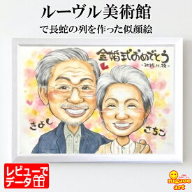金婚式 プレゼント 似顔絵 【ルーヴル美術館で列をなした似顔絵 】 お祝い 敬老の日 銀婚式 両親 贈り物 夫婦 【優しい透明水彩タッチ】 結婚記念日 お祝い 結婚50周年 60周年 40周年 30周年 還暦 古希 傘寿 米寿 家族 父 母 両親