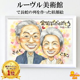 金婚式 プレゼント 似顔絵 手書き 【ルーヴル美術館で列をなした似顔絵 】 ギフト お祝い 敬老の日 銀婚式 両親 贈り物 夫婦 【優しい透明水彩タッチ】 結婚記念日 お祝い 結婚50周年 60周年 40周年 30周年 還暦 古希 傘寿 米寿 家族 父 母 両親