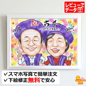似顔絵 喜寿祝い プレゼント 【 長寿人気NO1作家 】 古希 お祝い 【ソフトタッチ】 祖父 祖母 男性 女性 古希祝い 喜寿 贈り物 還暦 古希 傘寿 米寿 喜寿 卒寿 百寿 両親 お父さん お母さん 金婚式 銀婚式 大人数 ちゃんちゃんこ以外 写真から 依頼 似顔絵ギフト 紫