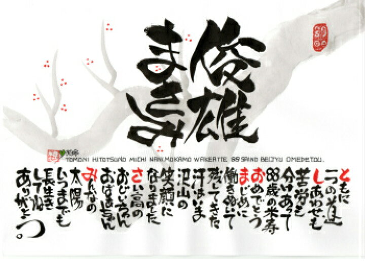 楽天市場 名前詩プレゼント 送料無料 誕生日のお祝い 筆文字ギフト ネームポエム 彼氏 彼女 妻 夫 子供 家族 恋人 言葉 書家 書道 大切な人に世界で１枚だけの名前ポエム 似顔絵専門店 プレゼント アート