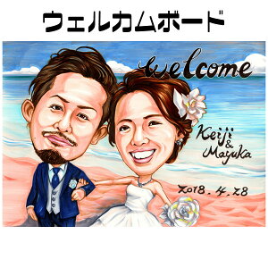 似顔絵ウェルカムボード【結婚式の後もインテリアとして飾れる本格似顔絵】 ウェディング【プレミアムタッチ】 結婚 プレゼント 贈り物 お祝い 記念 サプライズ 新郎 新婦 結婚式 プレゼ