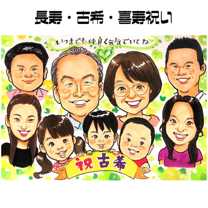 楽天市場 似顔絵 プレゼント 送料無料 古希祝い 喜寿祝い 長寿祝い ハッピーナチュラルタッチ 父 母 両親 祖父 祖母 おじいちゃん おばあちゃん お父さん お母さん 金婚式 長壽 色紙 ポエム 世界で１枚だけの似顔絵 似顔絵専門店 プレゼント アート