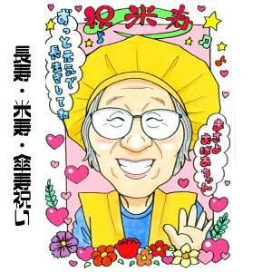 似顔絵 傘寿祝い プレゼント【送料無料】 米寿祝い 長寿祝い 【キュートレアタッチ】(父 母 両親 祖父 祖母 おじいちゃん おばあちゃん お父さん お母さん 長壽 色紙 ポエム)世界で1枚だ