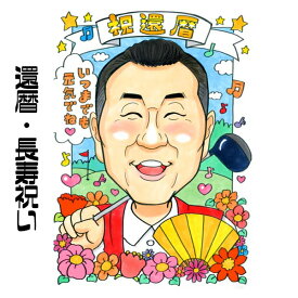 楽天市場 似顔絵 退職祝いの通販