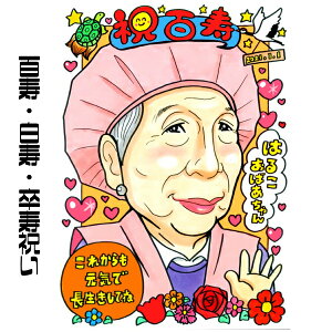似顔絵 プレゼント【送料無料】白寿祝い・卒寿祝い・百寿祝い【キュートレアタッチ】(父 母 両親 祖父 祖母 おじいちゃん おばあちゃん お父さん お母さん 長壽 色紙 ポエム)長寿祝いに