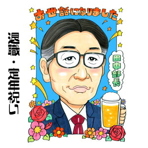 似顔絵 退職 プレゼント 退職祝い 【キュートレアタッチ】 元似顔絵捜査官 華やか お祝い 定年 父 母 両親 お父さん お母さん 上司 先輩 友人 色紙 ポエム 世界で1枚だけ 似顔絵 金婚式 銀婚