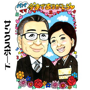 似顔絵サンクスボード【送料無料】結婚式に両親へプレゼント【キュートレアタッチ】(父 母 お父さん お母さん 長壽 感謝 色紙 ポエム)ウェディングに世界で1枚だけのプレゼント似顔絵