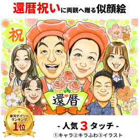 還暦祝い プレゼント 似顔絵 父 母 男性 女性【厳選作家から選べる】 還暦 お祝い 似顔絵 ギフト 夫婦 父の日 米寿 傘寿 喜寿 古希 60歳 退職祝い 上司 記念品 金婚式 銀婚式 ダイヤモンド婚 大人数 両親 贈り物 お父さん お母さん 赤