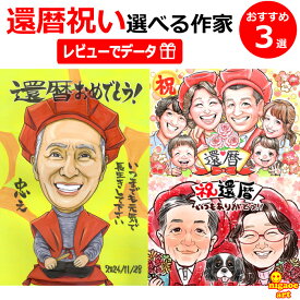 【厳選作家から選べる似顔絵 】 喜寿祝い プレゼント 似顔絵 女性 男性 還暦 お祝い 父の日 米寿 傘寿 喜寿 古希 還暦祝い 60歳 退職祝い 金婚式 銀婚式 ダイヤモンド婚 大人数 両親 似顔絵ギフト 贈り物 お父さん お母さん 70歳 77歳 80歳 88歳 90歳 ちゃんちゃんこ 赤