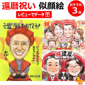 似顔絵 還暦祝い プレゼント 父 母 男性 女性【厳選作家から選べる】 還暦 お祝い 夫婦 父の日 米寿 傘寿 喜寿 古希 60歳 退職祝い 上司 記念品 金婚式 銀婚式 ダイヤモンド婚 大人数 両親 贈り物 お父さん お母さん 赤