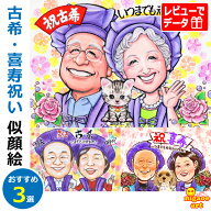 古希 お祝い 似顔絵 プレゼント【3タッチから選んで注文】喜寿祝い 77歳 古希祝い 70歳 男性 女性 父 母 …