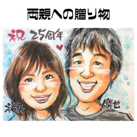 似顔絵 プレゼント【送料無料】金婚式 銀婚式 父の日 母の日【優しい透明水彩タッチ】両親への贈り物（ダイヤモンド婚 ルビー婚 お父さん お母さん 父 母 両親 祖父 おじいちゃん 色紙 ポエム）世界で一枚の似顔絵