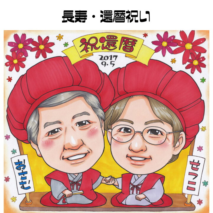 楽天市場 似顔絵 プレゼント 送料無料 還暦祝い 長寿祝い アニメタッチ 還暦 米寿 古希 喜寿 卒寿 傘寿 金婚式 銀婚式 敬老の日 誕生日 写真 父 母 両親 祖父 祖母 おじいちゃん おばあちゃん お父さん お母さん 長壽 色紙 ポエム 世界で１枚だけのイラスト