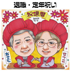 楽天市場 定年退職 似顔絵の通販