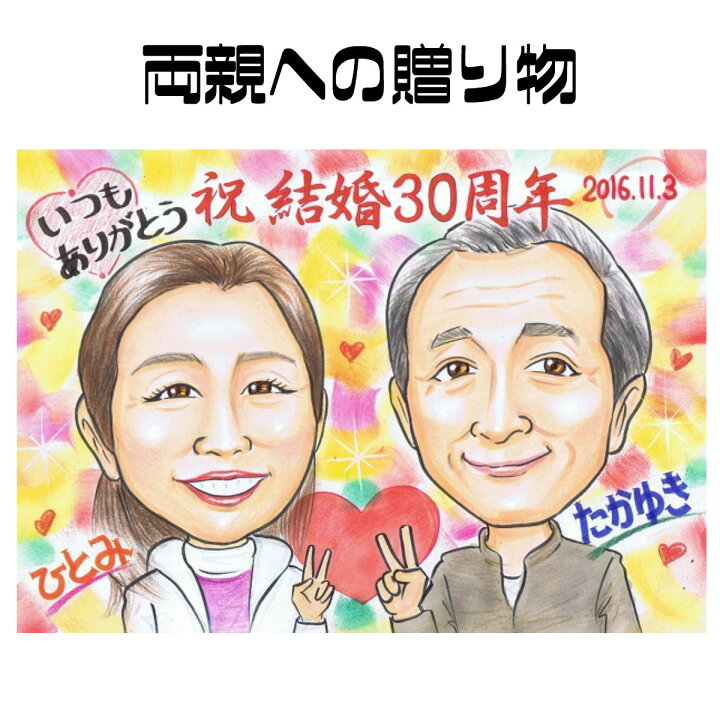 楽天市場 似顔絵 プレゼント 送料無料 金婚式 銀婚式 父の日 母の日 ソフトタッチ 両親への贈り物 お父さん お母さん 父 母 両親 祖父 おじいちゃん 色紙 ポエム 世界で一枚の似顔絵 似顔絵専門店 プレゼント アート