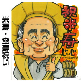 楽天市場 米寿祝い 似顔絵の通販