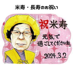 似顔絵 プレゼント【 送料無料 】 米寿祝い 傘寿祝い 長寿祝い 【 シンプルレアタッチ 】 父 母 両親 祖父 祖母 おじいちゃん おばあちゃん お父さん お母さん 長壽 世界で1枚だけの似顔絵