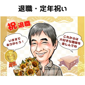 似顔絵 退職祝い プレゼント 定年祝い 【キャラデジタッチ】 退職 定年 送別 送別会 家族 父 母 両親 お父さん お母さん 友人 上司 先輩 友人 還暦 古希 喜寿 傘寿 米寿 記念日 色紙 ポエム 写