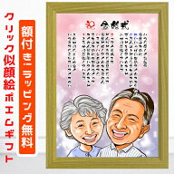 似顔絵 プレゼント 名前 メッセージ クリック 【 額付 】詩 ポエム 名前 金婚式 銀婚式 ギフト 還暦 古希…