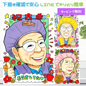 似顔絵 古希祝い プレゼント【送料無料】 喜寿祝い 長寿祝い【キュートレアタッチ】 父 母 両親 祖父 祖母 おじいちゃん おばあちゃん お父さん お母さん 男性 女性 還暦 古希 喜寿 傘寿 米