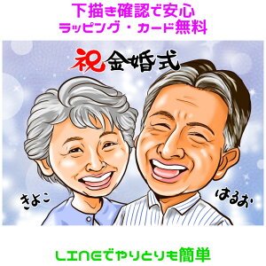 似顔絵 プレゼント 【 金婚式 銀婚式 】 両親への贈り物 【イラデジタッチ】 還暦 古希 喜寿 傘寿 米寿 金婚 銀婚 ダイヤモンド婚 真珠婚 大人数 父 母 両親 お父さん お母さん 祖父 祖母 おじ