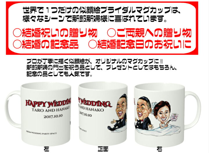 第1位獲得 似顔絵ウェディングマグカップ ２個セット オリジナルマグカップ Sasaki Hsp Jp