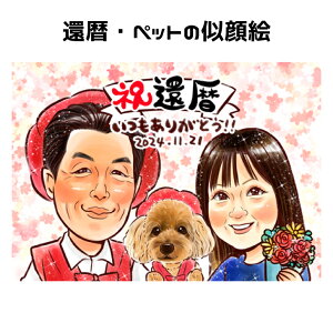 似顔絵 プレゼント ペット 【 嬉しい可愛い似顔絵 】 還暦祝い 【 キラふわタッチ 】 還暦 古希 喜寿 傘寿 米寿 金婚式 銀婚式 ダイヤモンド婚 大人数 父 母 両親 お父さん お母さん 送別会 長