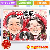 似顔絵 ギフト 還暦 プレゼント 女性 男性 【 大人気作家 】 古希 喜寿 傘寿 米寿 【 キラふわタッチ 】 …