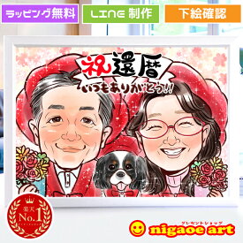 似顔絵 ギフト 還暦 プレゼント 女性 男性 【 大人気作家 】 古希 喜寿 傘寿 米寿 【 キラふわタッチ 】 還暦祝い 60歳 父 母 お祝い 金婚式 両親 銀婚式 赤 おもしろ ダイヤモンド婚 大人数 お父さん お母さん 送別会 上司 先輩 友人 退職 上月 誕生日プレゼント 似顔絵