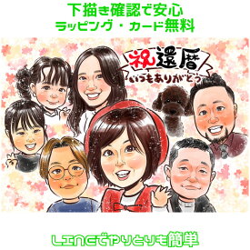 似顔絵 プレゼント 大人数 【 キラふわタッチ 】 還暦祝い 家族 【 送料無料 】 還暦 古希 喜寿 傘寿 米寿 金婚式 銀婚式 ダイヤモンド婚 父 母 両親 お父さん お母さん 送別会 長壽 上司 先輩 友人 退職 上月 還暦のお祝い 男性 女性 世界で1枚 似顔絵 ギフト
